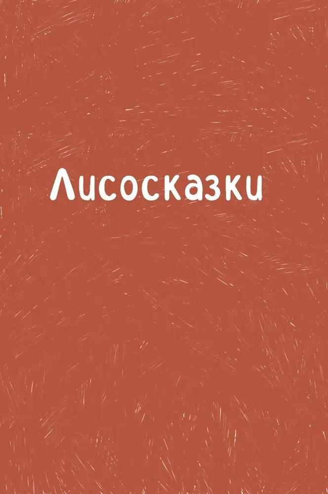 Lisosaknes. Siltas stāsti par pārliecības meklēšanu un iekšējās spēka iegūšanu