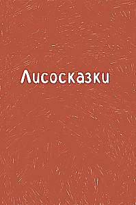 Lisosaknes. Siltas stāsti par pārliecības meklēšanu un iekšējās spēka iegūšanu