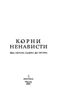 Корни ненависти