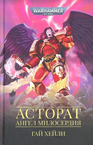 Astorāts. Žēlsirdības eņģelis