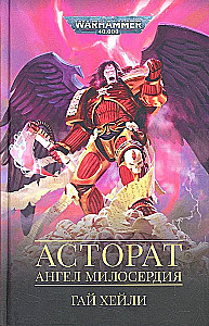 Astorāts. Žēlsirdības eņģelis