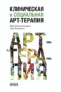 Klīniskā un sociālā mākslas terapija
