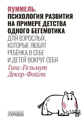 Pummels. Attīstības psiholoģija, izmantojot viena hipopotāma bērnību