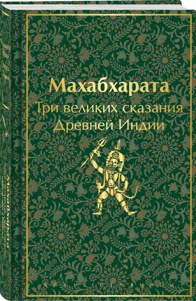 Mahābhārata. Trīs lielie stāsti Senajā Indijā