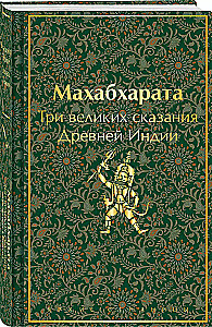 Mahābhārata. Trīs lielie stāsti Senajā Indijā