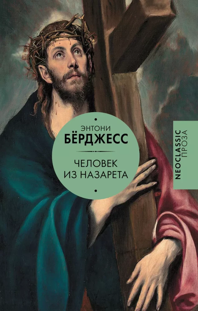 Cilvēks no Nācaretes