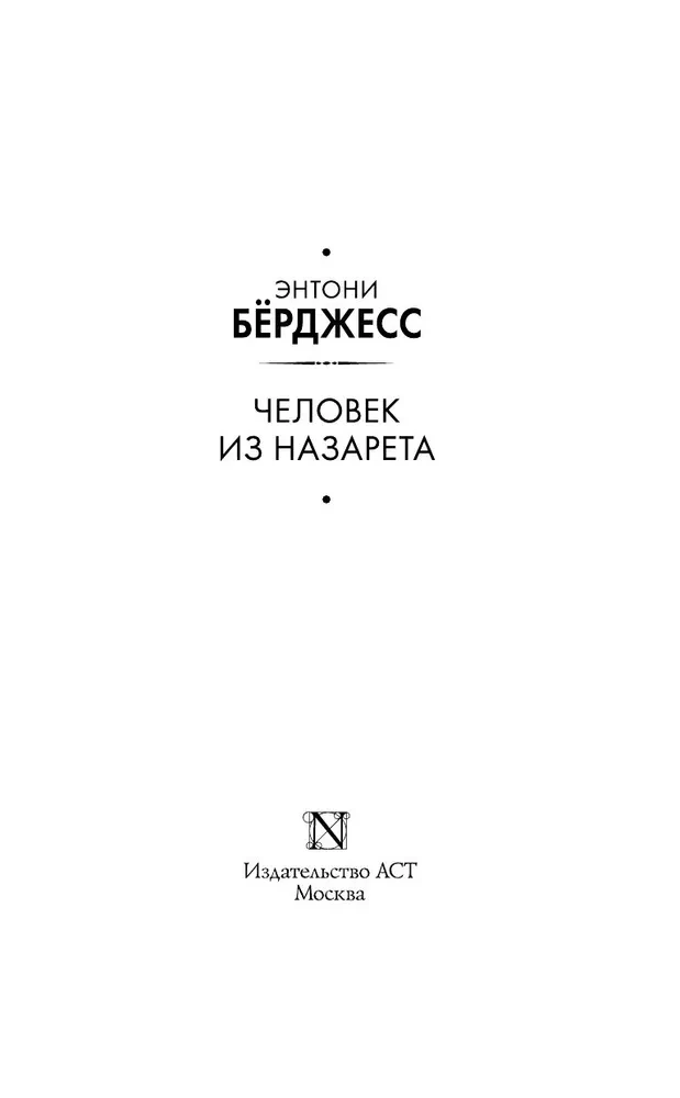 Cilvēks no Nācaretes
