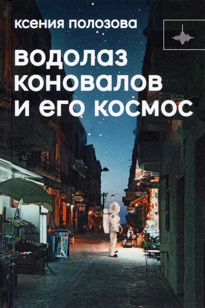 Ūdenslīdējs Konovalovs un viņa kosmoss