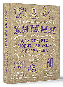 Химия для тех, кто любит таблицу Менделеева