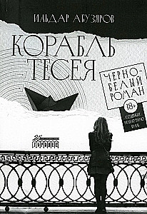 Teseja kuģis. Melnbaltais romāns