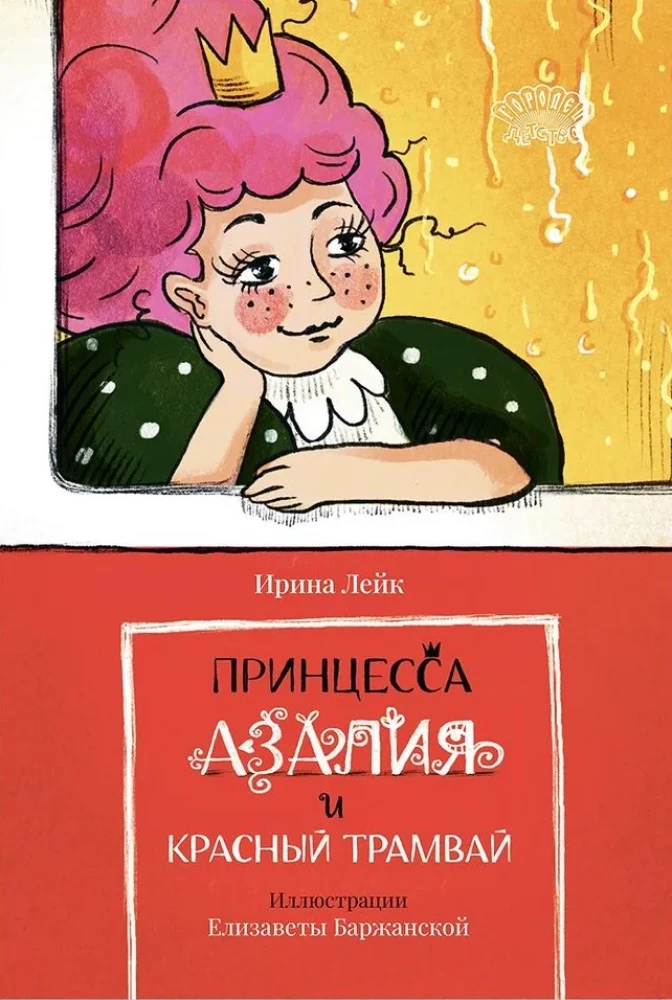 Princese Azālija un sarkanais tramvajs