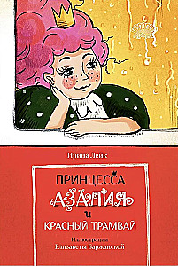 Princese Azālija un sarkanais tramvajs