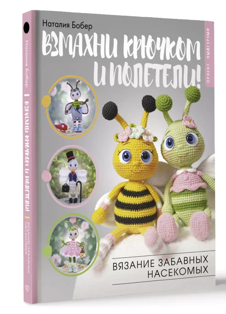 Mētiet ar āķi un lidojiet! Jauku kukaiņu adīšana