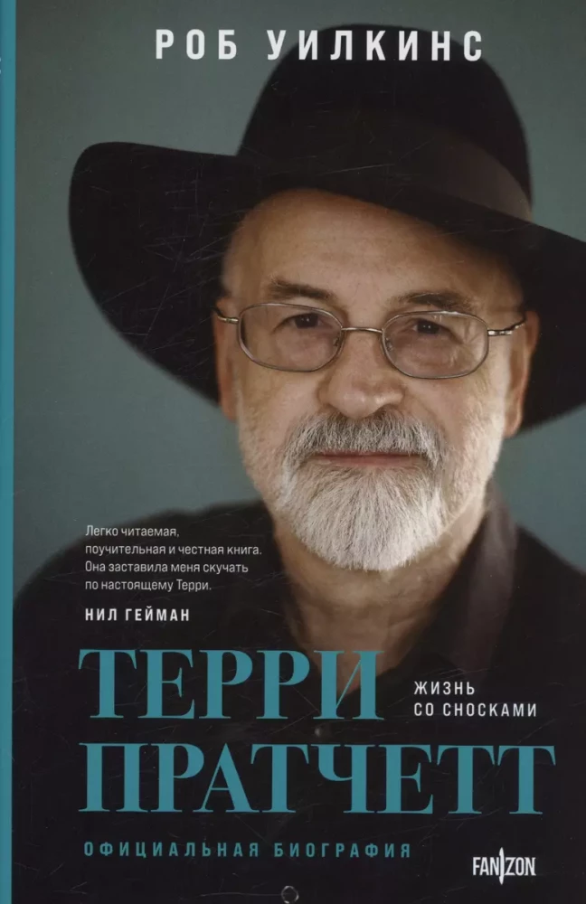 Par lielajiem fantastiem (Divu grāmatu komplekts no Terija Pratčeta. Dzīve ar piezīmēm. Oficiālā biogrāfija + Breida hronikas (Reja Breida dzīve)