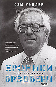 Par lielajiem fantastiem (Divu grāmatu komplekts no Terija Pratčeta. Dzīve ar piezīmēm. Oficiālā biogrāfija + Breida hronikas (Reja Breida dzīve)