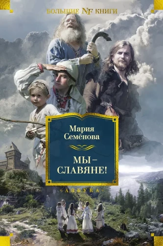 Mēs — slāvi!