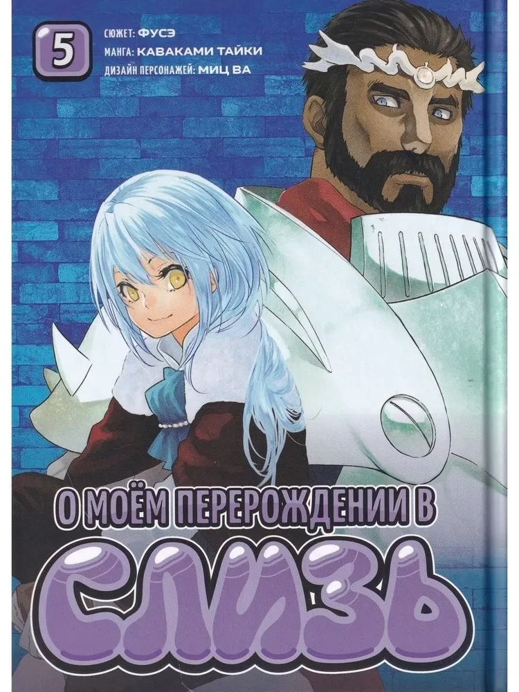 Par manu pārdzimšanu par gļotām. 5. sējums