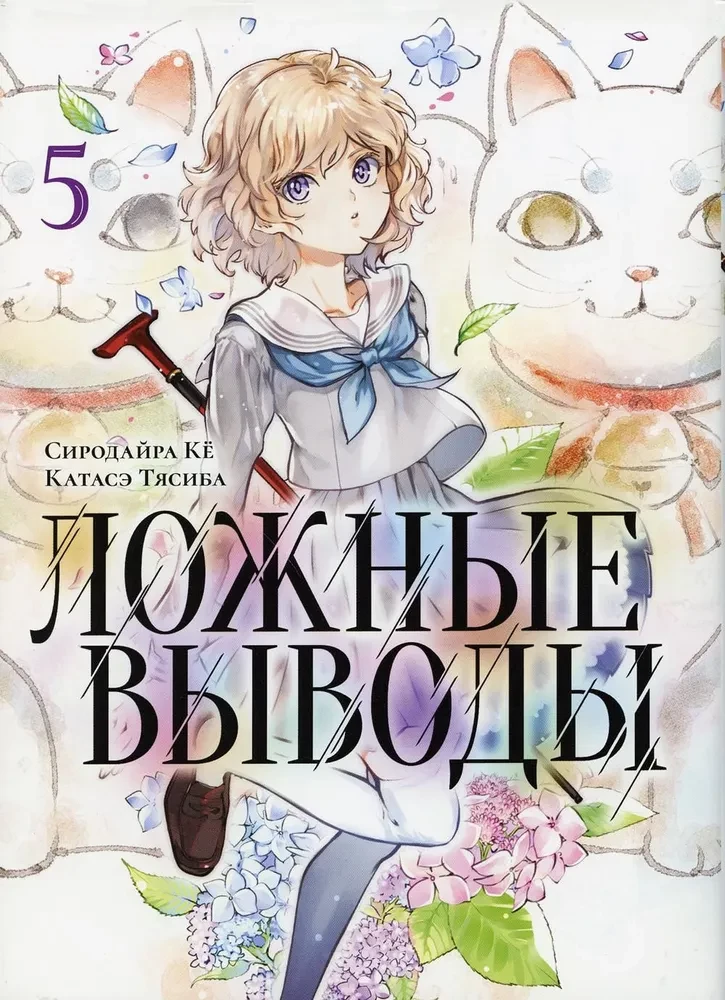 Maldi secinājumi. 5. sējums