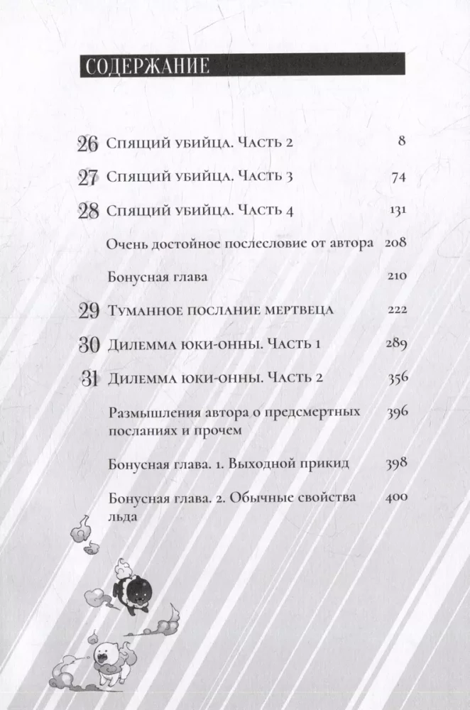 Maldīgi secinājumi. 6. sējums