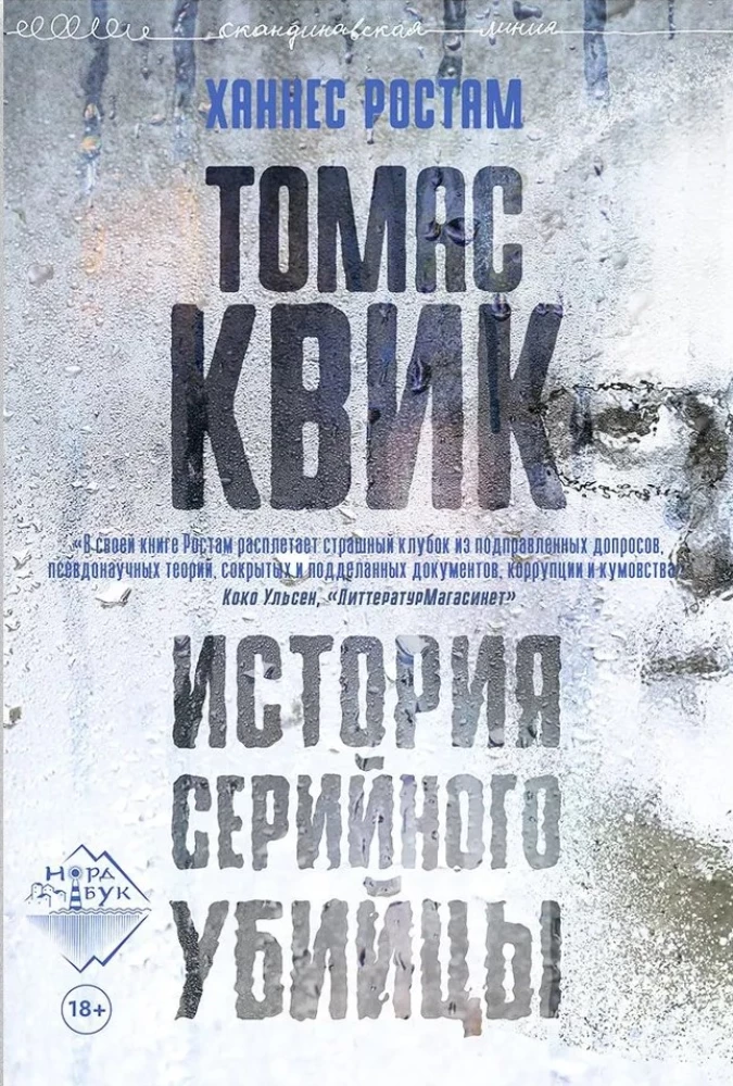 Toms Kviks. Sērijveida slepkavas stāsts