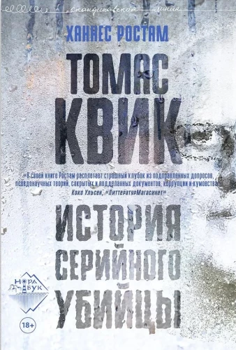Toms Kviks. Sērijveida slepkavas stāsts