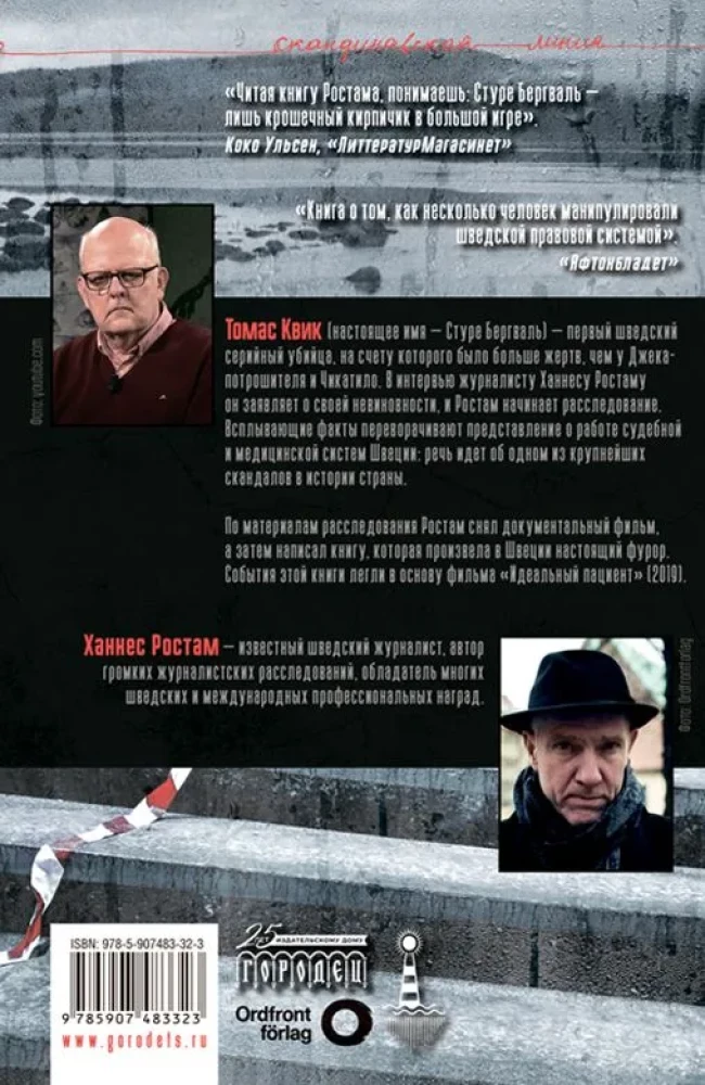 Toms Kviks. Sērijveida slepkavas stāsts