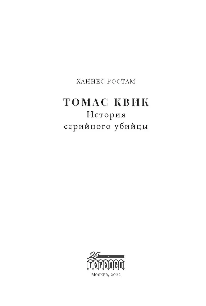 Toms Kviks. Sērijveida slepkavas stāsts
