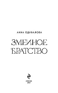 Змеиное братство