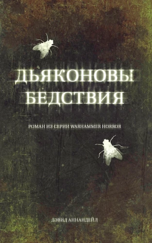 Djakonovu bēdas