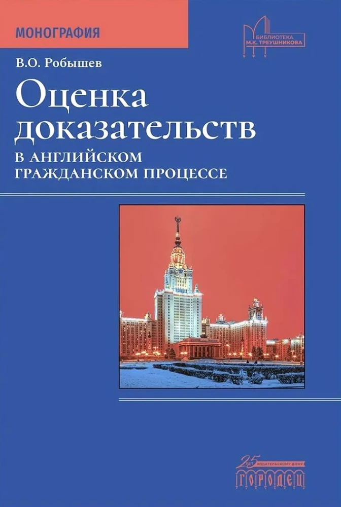 Pierādījumu novērtējums Anglijas civiltiesību procesā. Monogrāfija