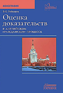 Pierādījumu novērtējums Anglijas civiltiesību procesā. Monogrāfija