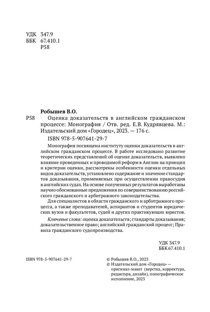 Pierādījumu novērtējums Anglijas civiltiesību procesā. Monogrāfija
