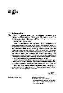Pierādījumu novērtējums Anglijas civiltiesību procesā. Monogrāfija