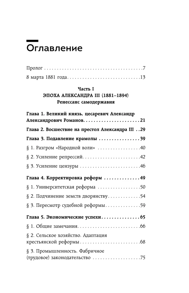 Krēslas impērija. Krievijas valsts un tiesības gadsimtu mijā