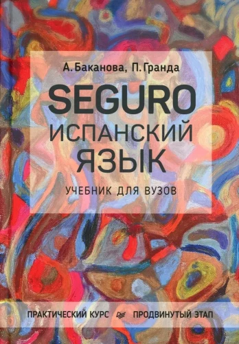 SEGURO. Spāņu valoda. Praktiskais kurss. Augstākais līmenis. Mācību grāmata augstskolām