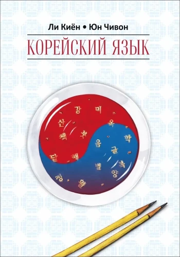 Korejiešu valoda. Pašmācības kurss iesācējiem. Pakāpe 1