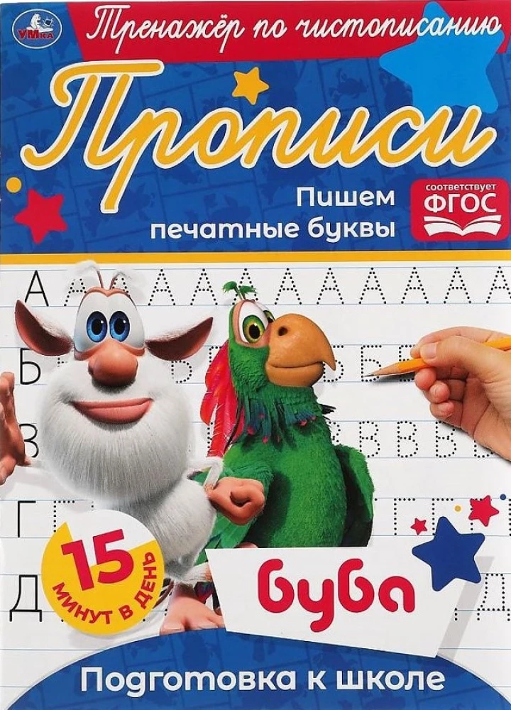 Rakstīšanas trenažieris Buba. Rakstām drukātos burtus
