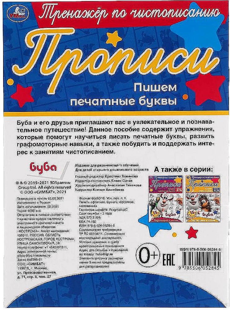 Rakstīšanas trenažieris Buba. Rakstām drukātos burtus