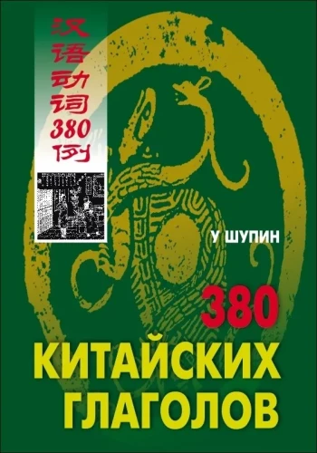 380 ķīniešu darbības vārdu