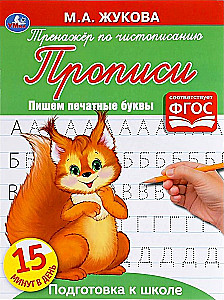 Тренажер по чистописанию Пишем печатные буквы