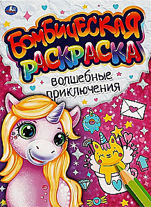 Bombiska krāsošana. Burvīgās piedzīvojumi