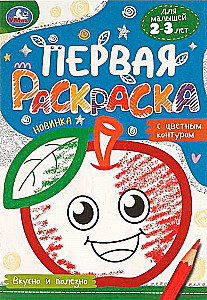 Первая раскраска с цветным контуром. Вкусно и полезно