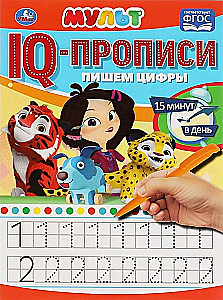 IQ-propisi Mūlt. Rakstām Ciparus