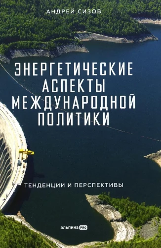 Enerģētiskie aspekti starptautiskajā politikā. Tendences un perspektīvas