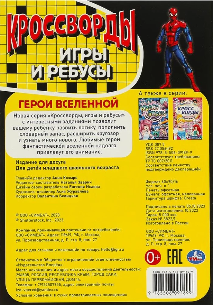 Krustvārdi, spēles un rebusi Visuma varoņi