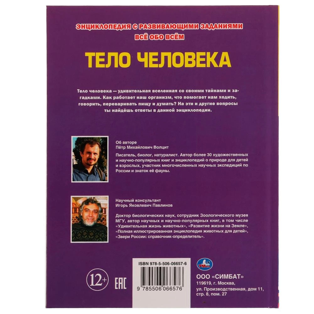 Encyclopēdija. Viss par visu. Cilvēka ķermenis