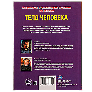 Encyclopēdija. Viss par visu. Cilvēka ķermenis