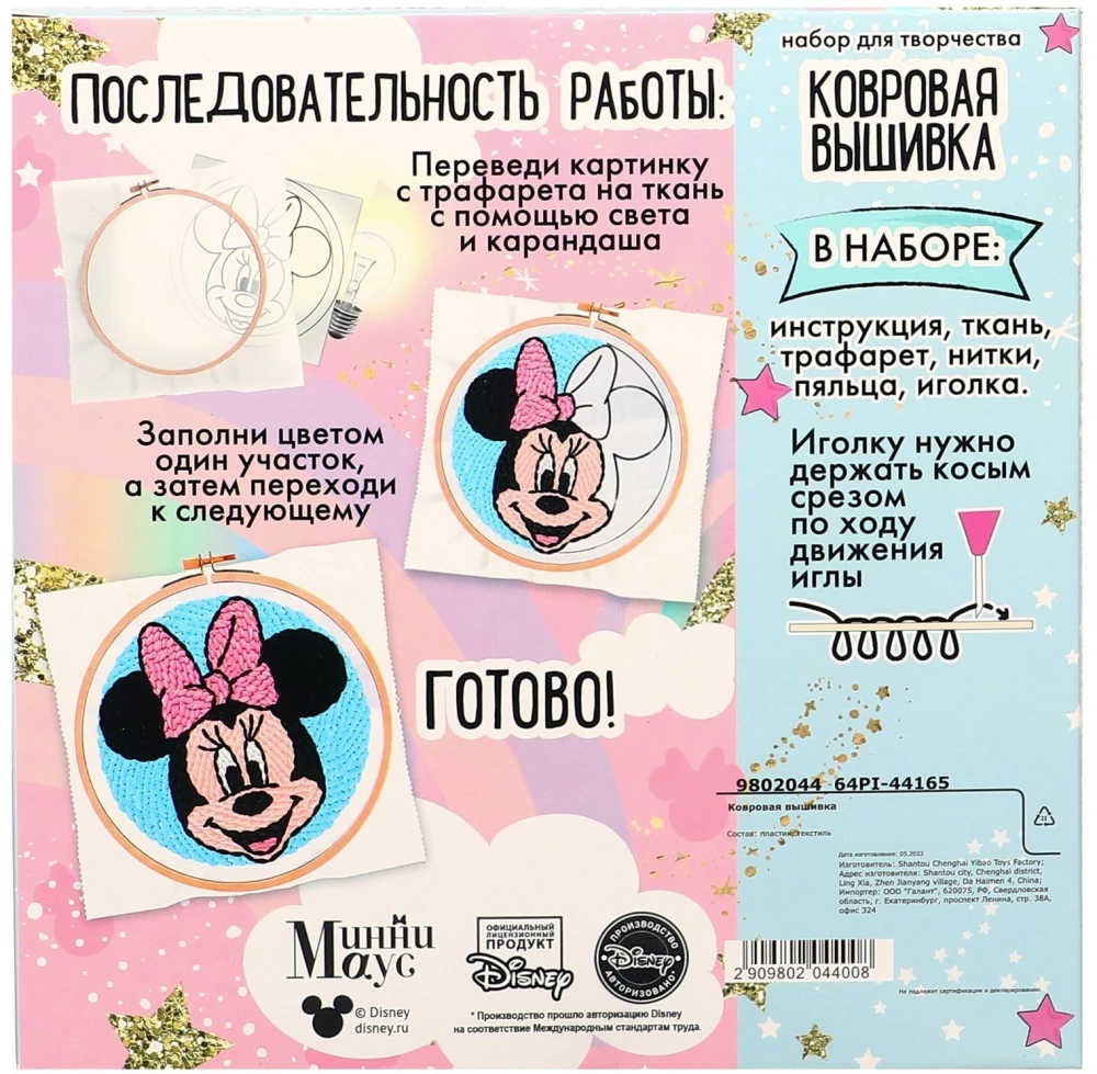 Radošais komplekts Paklāju izšūšanai. Minnie Maus. Minnie un vienradzis