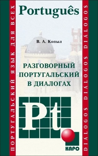Portugāļu valoda. Sarunvaloda dialogos