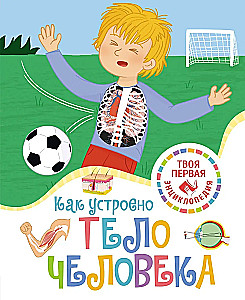 Kā ir uzbūvēts cilvēka ķermenis